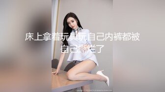  苗条眼镜妹子夫妻双人秀 换上性感黑丝脱下舔逼逼摩擦揉奶