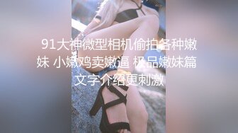 ❤️绝版反差婊私拍！目前已被封，推特40万粉一脱成名极品网红女神【饥渴兰】订阅，露出人前自摸野战啪啪玩得开身材好