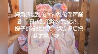 【新片速遞】  ✨【萝莉狂喜】超幼齿合法萝莉小母狗「小雯宝宝」付费购买资源 手指抚摸阴蒂不够刺激再放一个肛塞吧