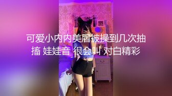 可爱小内内美眉被操到几次抽搐 娃娃音 很会叫 对白精彩