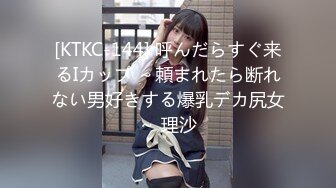 [KTKC-144] 呼んだらすぐ来るIカップ ～頼まれたら断れない男好きする爆乳デカ尻女～ 理沙