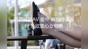 国产麻豆AV 番外 麻豆导演系列 色欲薰心女特务