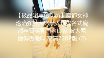 万人追推特极品夫妻【淫夫与娇妻】订阅私拍，完美气质SSS身材，各种日常性爱野战无套内射，白浆特别多 (7)