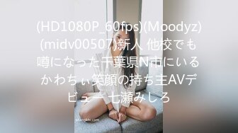 (HD1080P_60fps)(Moodyz)(midv00507)新人 他校でも噂になった千葉県N市にいるかわちぃ笑顔の持ち主AVデビュー 七瀬みしろ