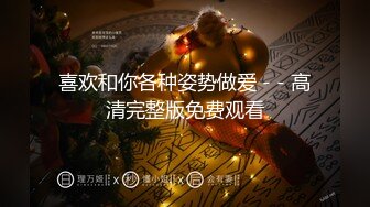 喜欢和你各种姿势做爱 - - 高清完整版免费观看