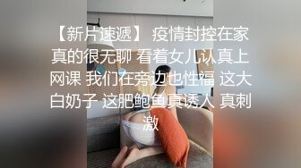 【新片速遞】 疫情封控在家真的很无聊 看着女儿认真上网课 我们在旁边也性福 这大白奶子 这肥鲍鱼真诱人 真刺激