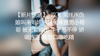 青春靓丽高端外围女完美身材爆操一小时 逼逼看到清楚