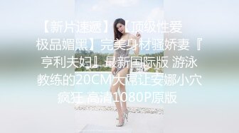 《硬核精品★首发》天使般的小姐姐！推特S级身材反差女神【Wisteriawon】露出3P表里不一玩的就是心跳