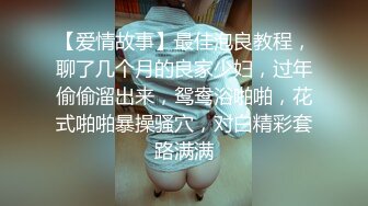 【爱情故事】最佳泡良教程，聊了几个月的良家少妇，过年偷偷溜出来，鸳鸯浴啪啪，花式啪啪暴操骚穴，对白精彩套路满满