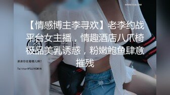 【情感博主李寻欢】老李约战平台女主播，情趣酒店八爪椅极品美乳诱惑，粉嫩鲍鱼肆意摧残