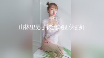 【全網首發】【稀缺】【快手】東北妍姐-熟女絲腿福利視頻全集 清純的外表下隱藏著一顆騷動的心[無水原版] (4)