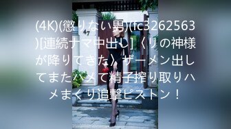 (4K)(懲りない男)(fc3262563)[連続ナマ中出し]〈リの神様が降りてきた〉ザーメン出してまたハメて精子搾り取りハメまくり追撃ピストン！