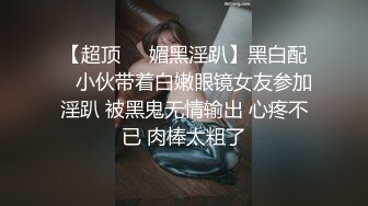 魔都绿帽淫妻主动找最近火爆的黑人鸭操美乳女友 打桩各种操最后口爆