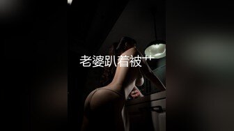 顶级尤物！气质女神！双飞激情名场面，眼镜妹单挑，美女闺蜜加入