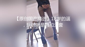 超嫩青春小萝莉『咬一口幼萝』娇小苗条极品粉鲍，小翘臀撅起来被无套插入，插得喊爸爸淫叫不断，口爆道具都能玩