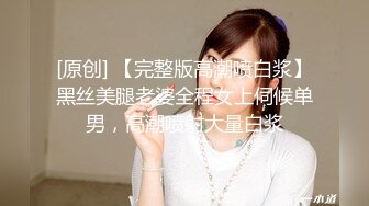 [原创] 【完整版高潮喷白浆】黑丝美腿老婆全程女上伺候单男，高潮喷射大量白浆