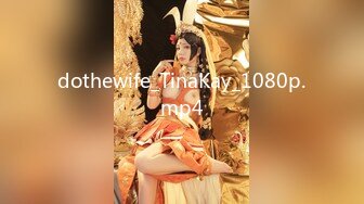 dothewife_TinaKay_1080p.mp4