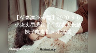 【AI高清2K修复】2020-9-6 小陈头星选约了个紫衣大长腿妹子啪啪抱起来猛操