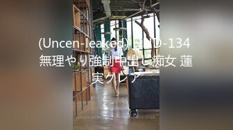 (Uncen-leaked) HND-134 無理やり強制中出し痴女 蓮実クレア