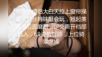 热恋小情侣大白天拉上窗帘操逼，灰丝棉袜挺会玩，翘起美用JB后面磨蹭，足交撕开裆部插入，69姿势互舔，上位骑乘爆操