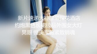 ✨✨【某某门事件】 ✨✨恋爱综艺女嘉宾被扒下海-超高颜值完美身材91missA大尺度作品合集！ (22)