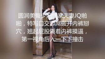 圆润美臀少妇居家夫妻JQ啪啪，特写口交舔屌拨开内裤掰穴，翘起屁股隔着内裤摸逼，第一视角后入一下下撞击