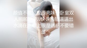 STP32716 剛下海的妹子還很羞澀，全程露臉聽狼友指揮大秀，揉奶玩逼互動撩騷，道具抽插浪叫呻吟，看著就很刺激別錯過 VIP0600