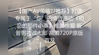 【国产AV荣耀??推荐】打造专属于“你”的情欲流动《初恋的那件小事》唯美性爱 新晋男神诚太郎 高清720P原版首发