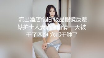 寻长春，上海伴侣。继续后入少妇