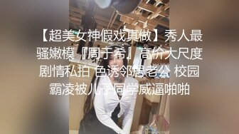 ID5235 季妍希 风骚小富婆 驾驭男宠争风吃醋 爱豆传媒