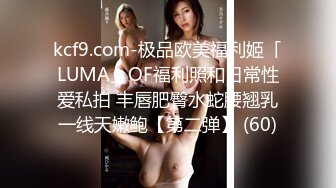 kcf9.com-极品欧美福利姬「LUMA」OF福利照和日常性爱私拍 丰唇肥臀水蛇腰翘乳一线天嫩鲍【第二弹】 (60)