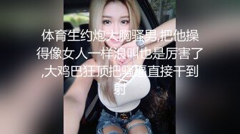 体育生约炮大胸骚男,把他操得像女人一样浪叫也是厉害了,大鸡巴狂顶把骚逼直接干到射