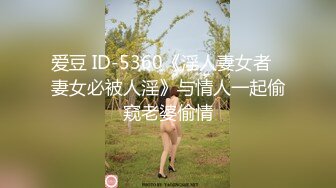 帝都极品身材嫩模瑶瑶好友美女NEKO重磅作品 魔鬼身材被大汉搞到潮喷 (2)