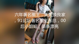 【龟先入洞】探花一哥夜夜不停歇，大胸美艳御姐，黑丝诱惑，花式啪啪让她陶醉其中