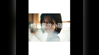 【新速片遞】 【极品萝莉❤️高价自购做爱私拍】推特@吃定你『奶萝喵』一线天粉红嫩B 骚话连篇 罕见露点露脸 超嫩萝莉 极品啪啪 