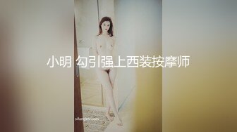 短发顶级外围女神，漂亮的短发女人最致命，胸部很大但居然非常挺拔，太好吃了，九头身段的尤物身材比例大长腿，还很爱笑