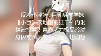 ✿反差小淫娃✿巨乳身材学妹〖小巨〗落地窗前狂干！内射精液拉丝！青春活力极品玲珑身段前凸后翘，满足一切幻想