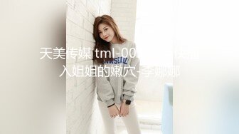 天美传媒 tml-003 弟弟快插入姐姐的嫩穴-李娜娜