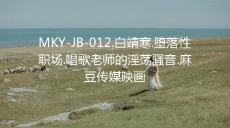 MKY-JB-012.白靖寒.堕落性职场.唱歌老师的淫荡骚音.麻豆传媒映画