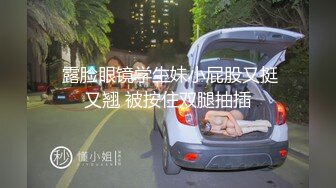 贫乳超模身材气质眼镜少妇,长相壹言难尽,但这身材气场太足了