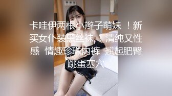 私房十二月最新流出隔墙有眼原创厕拍 肉丝瑜伽裤美女眼神能杀人[上] (1)