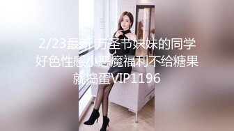 2/23最新 万圣节妹妹的同学好色性感小恶魔福利不给糖果就捣蛋VIP1196