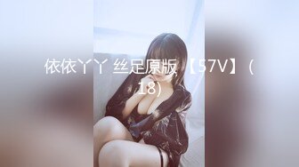 依依丫丫 丝足原版 【57V】 (18)