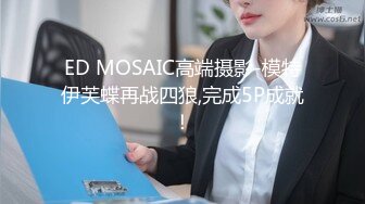 ED MOSAIC高端摄影-模特伊芙蝶再战四狼,完成5P成就！