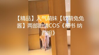 【精品】人气萌妹【软萌兔兔酱】两部剧情COS《秘书 纳西妲》