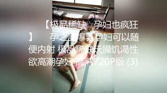 ♡♥【极品稀缺☆孕妇也疯狂】♡♥孕之美爆乳孕妇可以随便内射 极品稀缺玩操饥渴性欲高潮孕妇 高清720P版 (3)