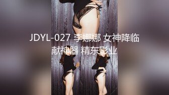 JDYL-027 李娜娜 女神降临献神器 精东影业