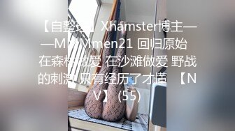 【自整理】Xhamster博主——MMMmen21 回归原始  在森林做爱 在沙滩做爱 野战的刺激 只有经历了才懂  【NV】 (55)