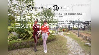 8/2最新 你的大鸡巴好硬好爽快把精液射给我吧VIP1196