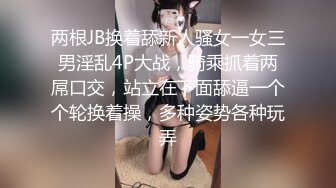 两根JB换着舔新人骚女一女三男淫乱4P大战，骑乘抓着两屌口交，站立在下面舔逼一个个轮换着操，多种姿势各种玩弄